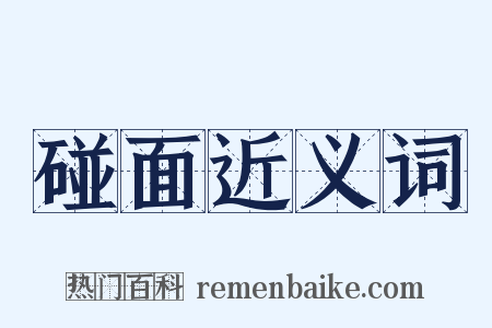 碰面近义词是什么意思的图片